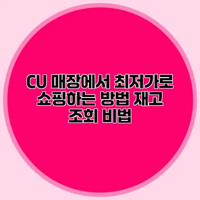 CU 매장에서 최저가로 쇼핑하는 방법: 재고 조회 비법