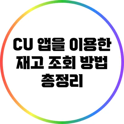 CU 앱을 이용한 재고 조회 방법 총정리