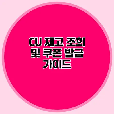 CU 재고 조회 및 쿠폰 발급 가이드