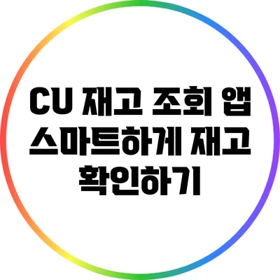CU 재고 조회 앱: 스마트하게 재고 확인하기