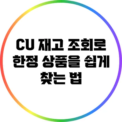 CU 재고 조회로 한정 상품을 쉽게 찾는 법