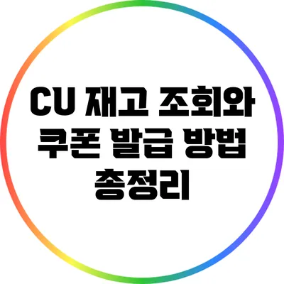 CU 재고 조회와 쿠폰 발급 방법 총정리