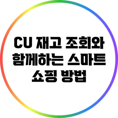 CU 재고 조회와 함께하는 스마트 쇼핑 방법