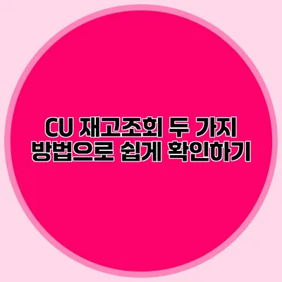 CU 재고조회: 두 가지 방법으로 쉽게 확인하기