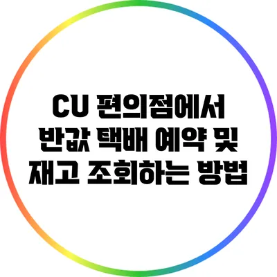 CU 편의점에서 반값 택배 예약 및 재고 조회하는 방법