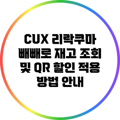 CUX 리락쿠마 빼빼로 재고 조회 및 QR 할인 적용 방법 안내
