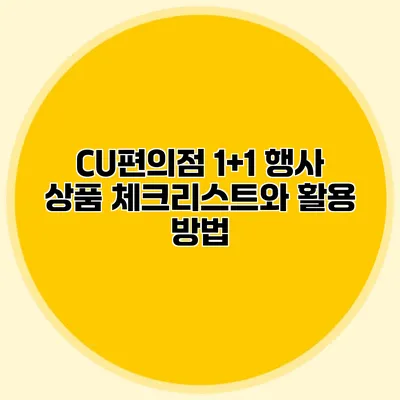 CU편의점 1+1 행사 상품 체크리스트와 활용 방법
