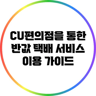 CU편의점을 통한 반값 택배 서비스 이용 가이드