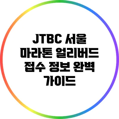 JTBC 서울 마라톤 얼리버드 접수 정보 완벽 가이드
