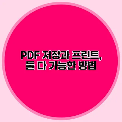 PDF 저장과 프린트, 둘 다 가능한 방법