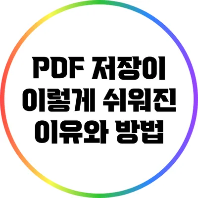 PDF 저장이 이렇게 쉬워진 이유와 방법