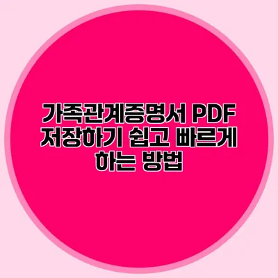 가족관계증명서 PDF 저장하기: 쉽고 빠르게 하는 방법