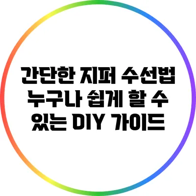 간단한 지퍼 수선법: 누구나 쉽게 할 수 있는 DIY 가이드