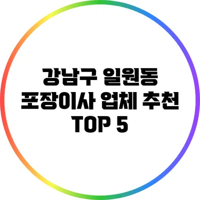강남구 일원동 포장이사 업체 추천 TOP 5