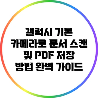 갤럭시 기본 카메라로 문서 스캔 및 PDF 저장 방법 완벽 가이드