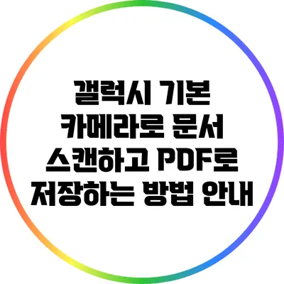 갤럭시 기본 카메라로 문서 스캔하고 PDF로 저장하는 방법 안내