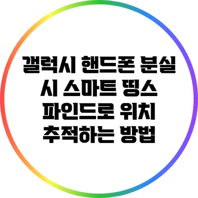 갤럭시 핸드폰 분실 시 스마트 띵스 파인드로 위치 추적하는 방법
