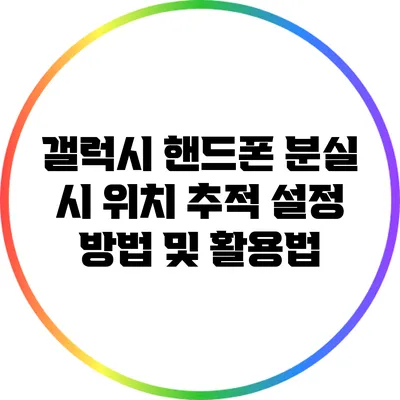 갤럭시 핸드폰 분실 시 위치 추적 설정 방법 및 활용법