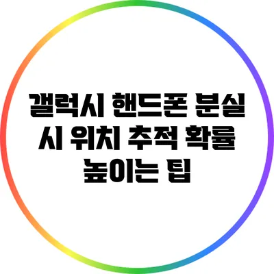 갤럭시 핸드폰 분실 시 위치 추적 확률 높이는 팁