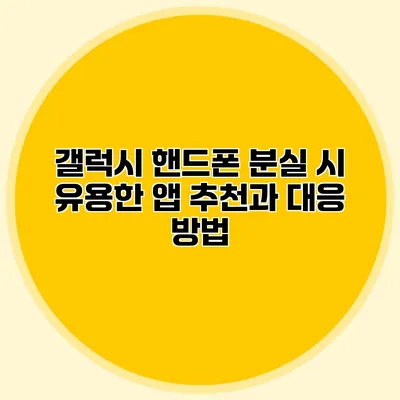 갤럭시 핸드폰 분실 시 유용한 앱 추천과 대응 방법