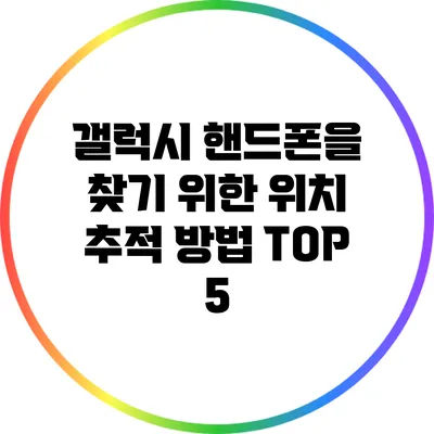 갤럭시 핸드폰을 찾기 위한 위치 추적 방법 TOP 5