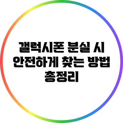 갤럭시폰 분실 시 안전하게 찾는 방법 총정리