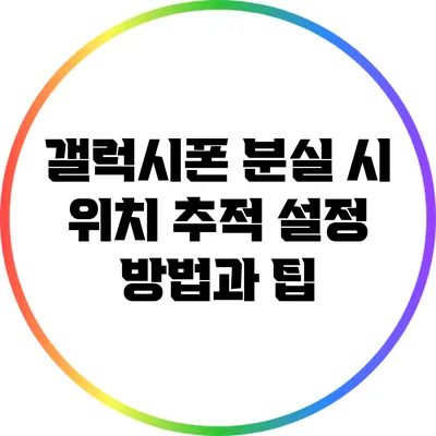 갤럭시폰 분실 시 위치 추적 설정 방법과 팁