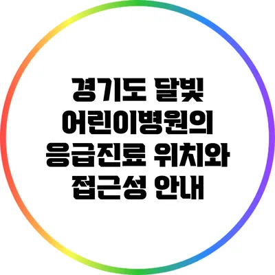 경기도 달빛 어린이병원의 응급진료 위치와 접근성 안내