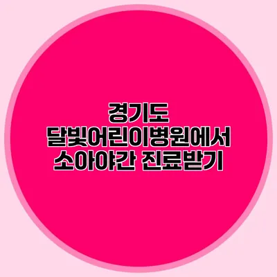 경기도 달빛어린이병원에서 소아야간 진료받기