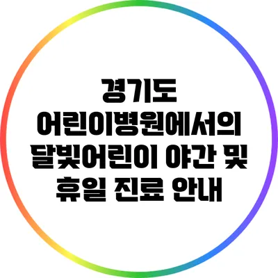 경기도 어린이병원에서의 달빛어린이 야간 및 휴일 진료 안내
