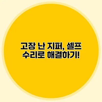 고장 난 지퍼, 셀프 수리로 해결하기!