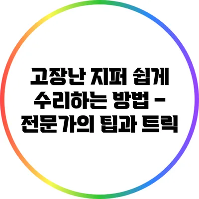 고장난 지퍼 쉽게 수리하는 방법 – 전문가의 팁과 트릭