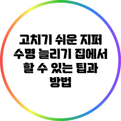 고치기 쉬운 지퍼 수명 늘리기: 집에서 할 수 있는 팁과 방법