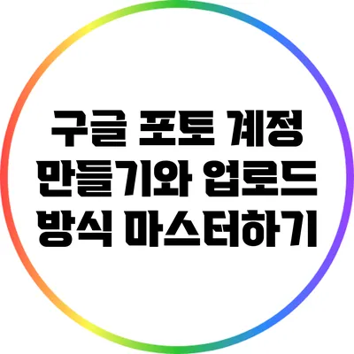 구글 포토 계정 만들기와 업로드 방식 마스터하기