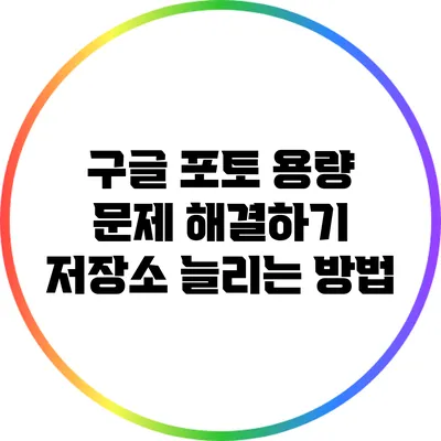 구글 포토 용량 문제 해결하기: 저장소 늘리는 방법