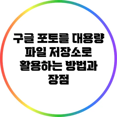 구글 포토를 대용량 파일 저장소로 활용하는 방법과 장점