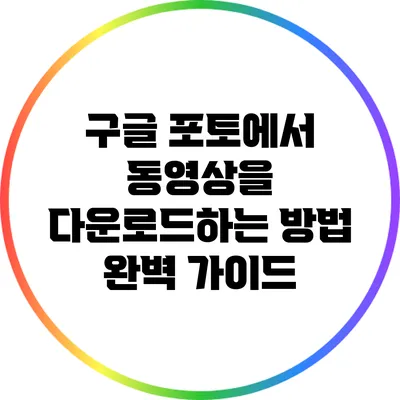 구글 포토에서 동영상을 다운로드하는 방법 완벽 가이드