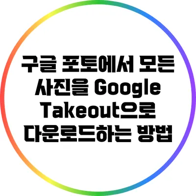 구글 포토에서 모든 사진을 Google Takeout으로 다운로드하는 방법