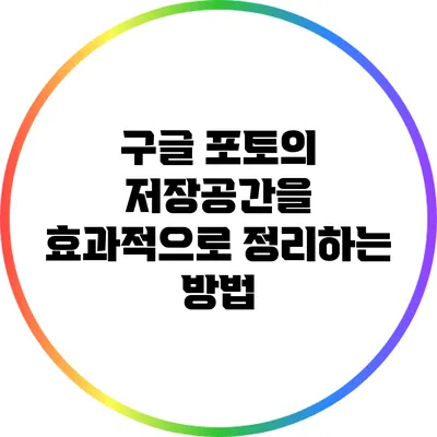구글 포토의 저장공간을 효과적으로 정리하는 방법