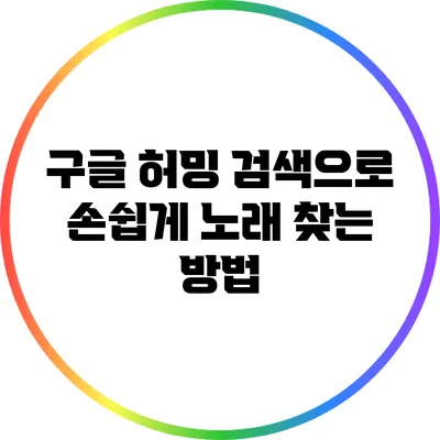 구글 허밍 검색으로 손쉽게 노래 찾는 방법
