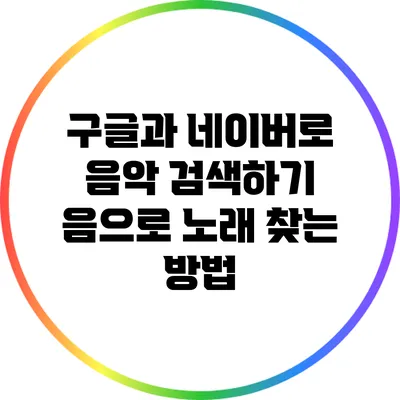 구글과 네이버로 음악 검색하기: 음으로 노래 찾는 방법