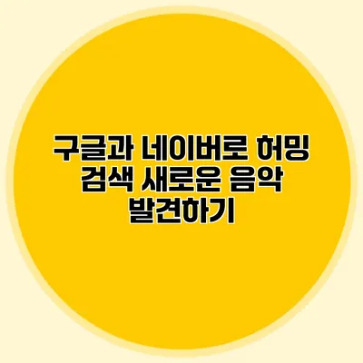 구글과 네이버로 허밍 검색: 새로운 음악 발견하기