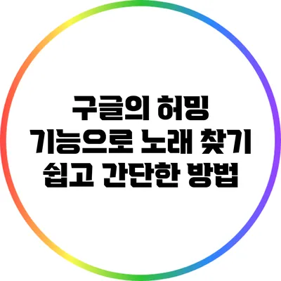 구글의 허밍 기능으로 노래 찾기: 쉽고 간단한 방법