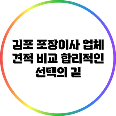 김포 포장이사 업체 견적 비교: 합리적인 선택의 길
