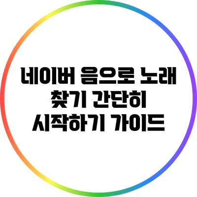 네이버 음으로 노래 찾기: 간단히 시작하기 가이드