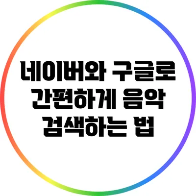 네이버와 구글로 간편하게 음악 검색하는 법