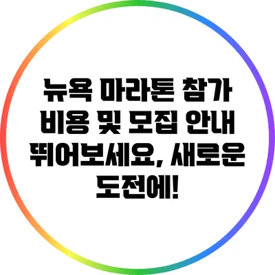 뉴욕 마라톤 참가 비용 및 모집 안내: 뛰어보세요, 새로운 도전에!
