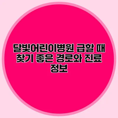 달빛어린이병원: 급할 때 찾기 좋은 경로와 진료 정보