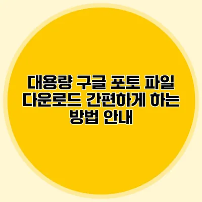 대용량 구글 포토 파일 다운로드 간편하게 하는 방법 안내