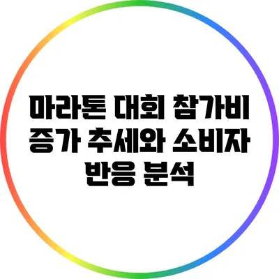 마라톤 대회 참가비 증가 추세와 소비자 반응 분석